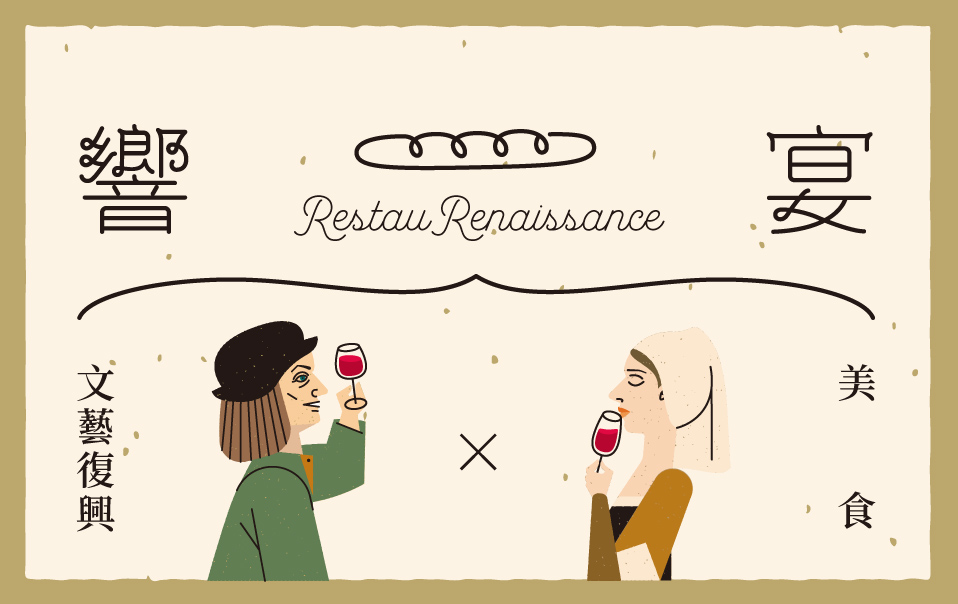 響宴．Renaissance 主視覺（列表用 958×604）