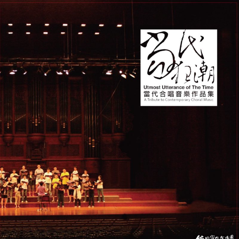 當代合唱音樂作品集 當代狂潮