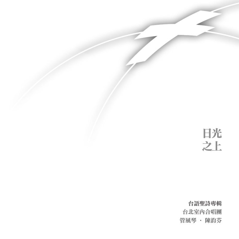 台語聖詩專輯 日光之上I