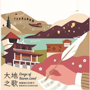 《大地之歌－傾聽城市的聲音》專輯封面