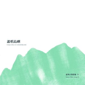 臺灣音樂憶像IV《謠唱島嶼》專輯封面