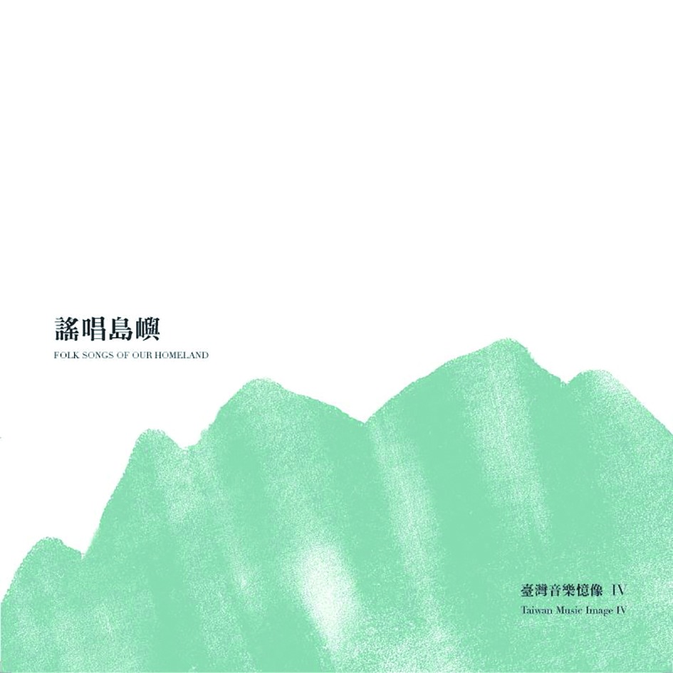 臺灣音樂憶像IV《謠唱島嶼》專輯封面