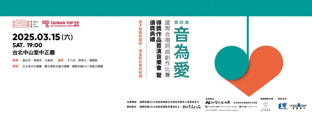 第四屆「音為愛」國際合唱詞曲創作比賽得獎作品首演音樂會 主視覺
