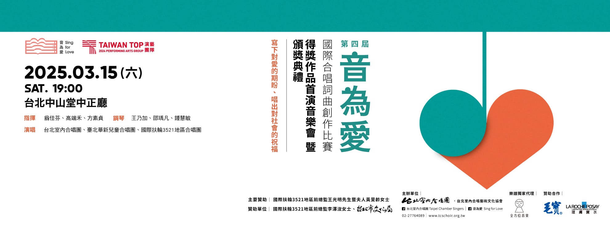 第四屆「音為愛」國際合唱詞曲創作比賽得獎作品首演音樂會 主視覺