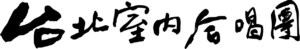 Taipei Chamber Singers