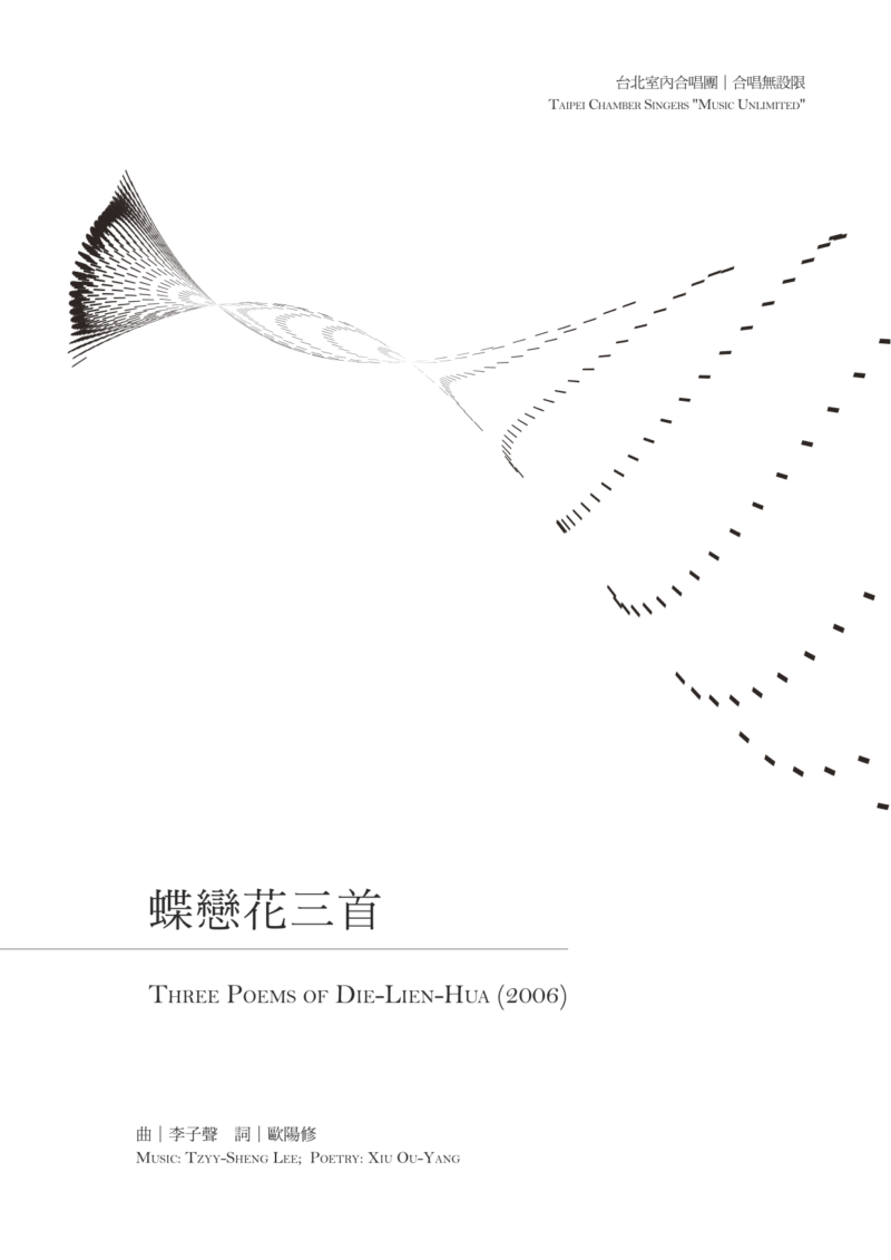 合唱無設限II　蝶戀花三首　封面