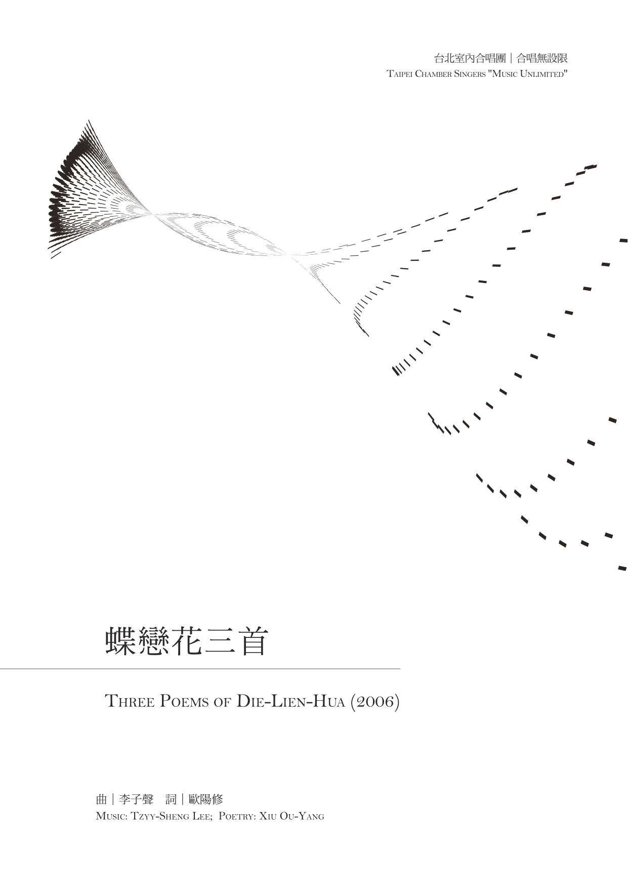 合唱無設限II 蝶戀花三首 封面