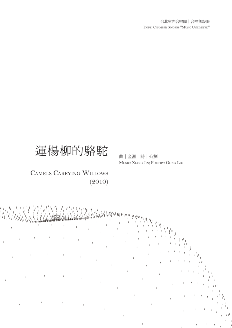 合唱無設限II　運楊柳的駱駝　封面