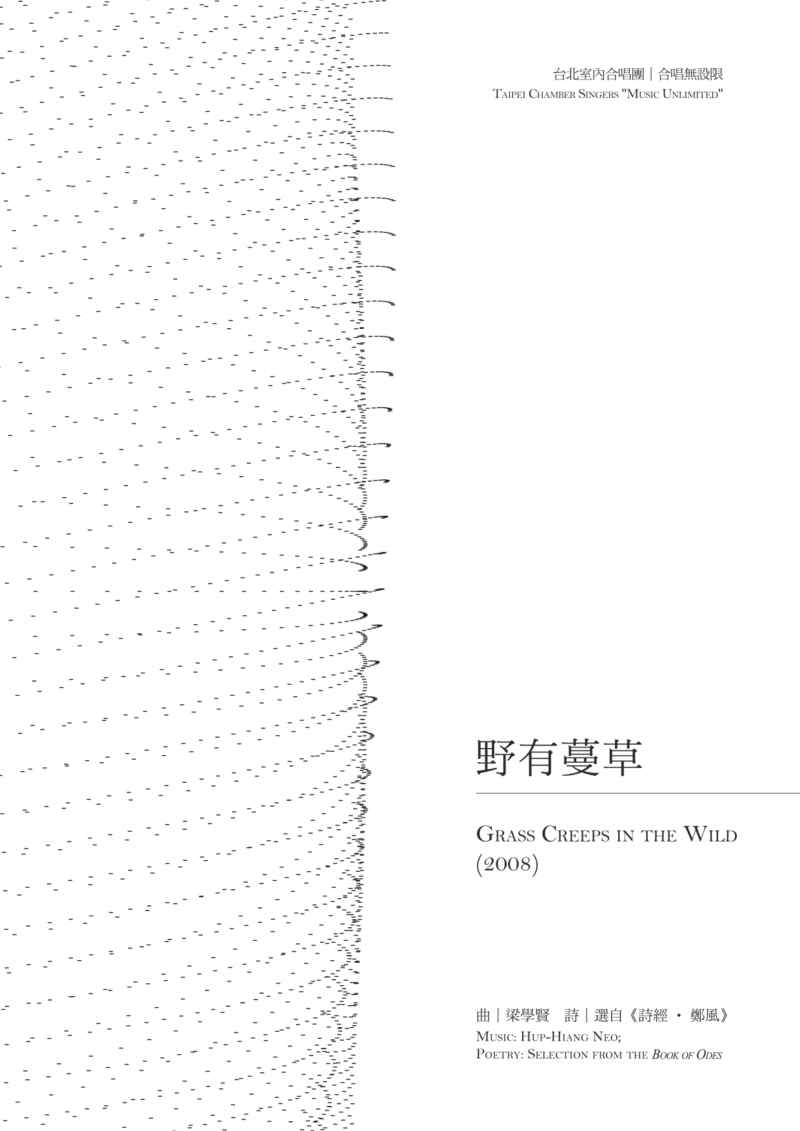 合唱無設限II　野有蔓草　封面