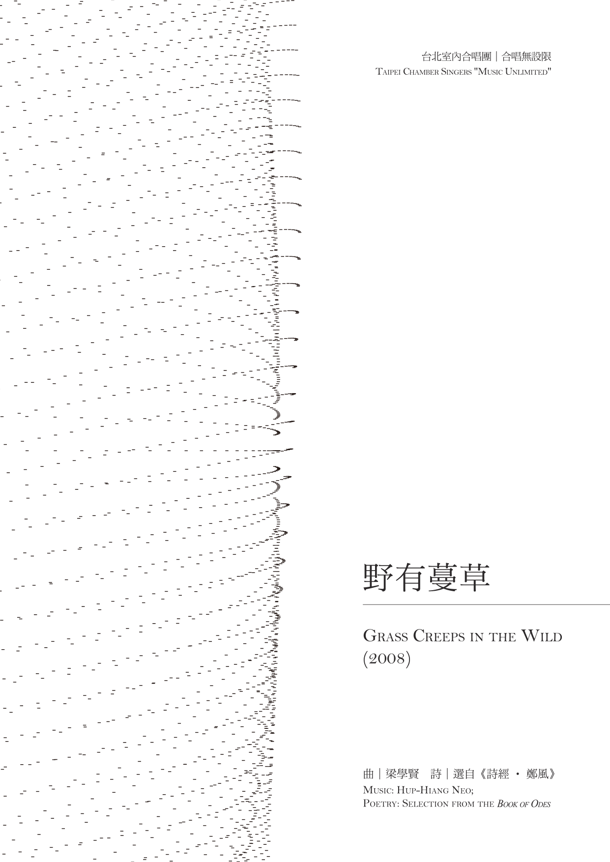 合唱無設限II 野有蔓草 封面