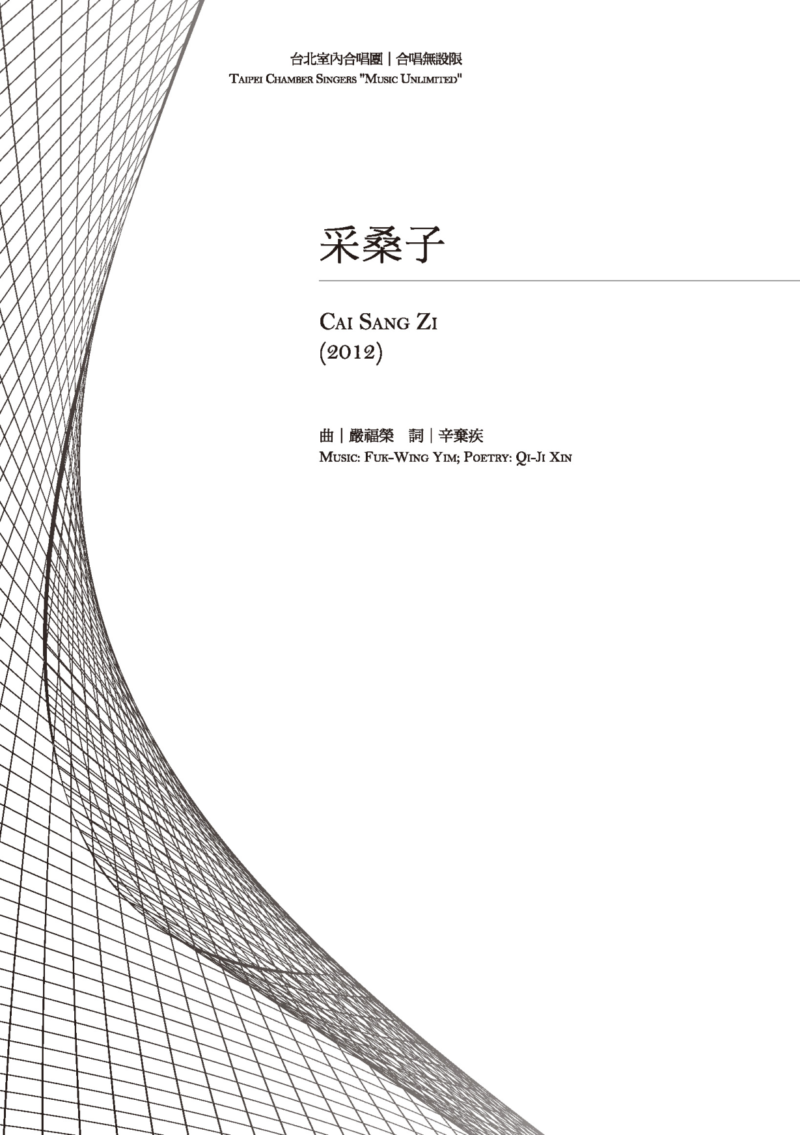 合唱無設限III　采桑子　封面