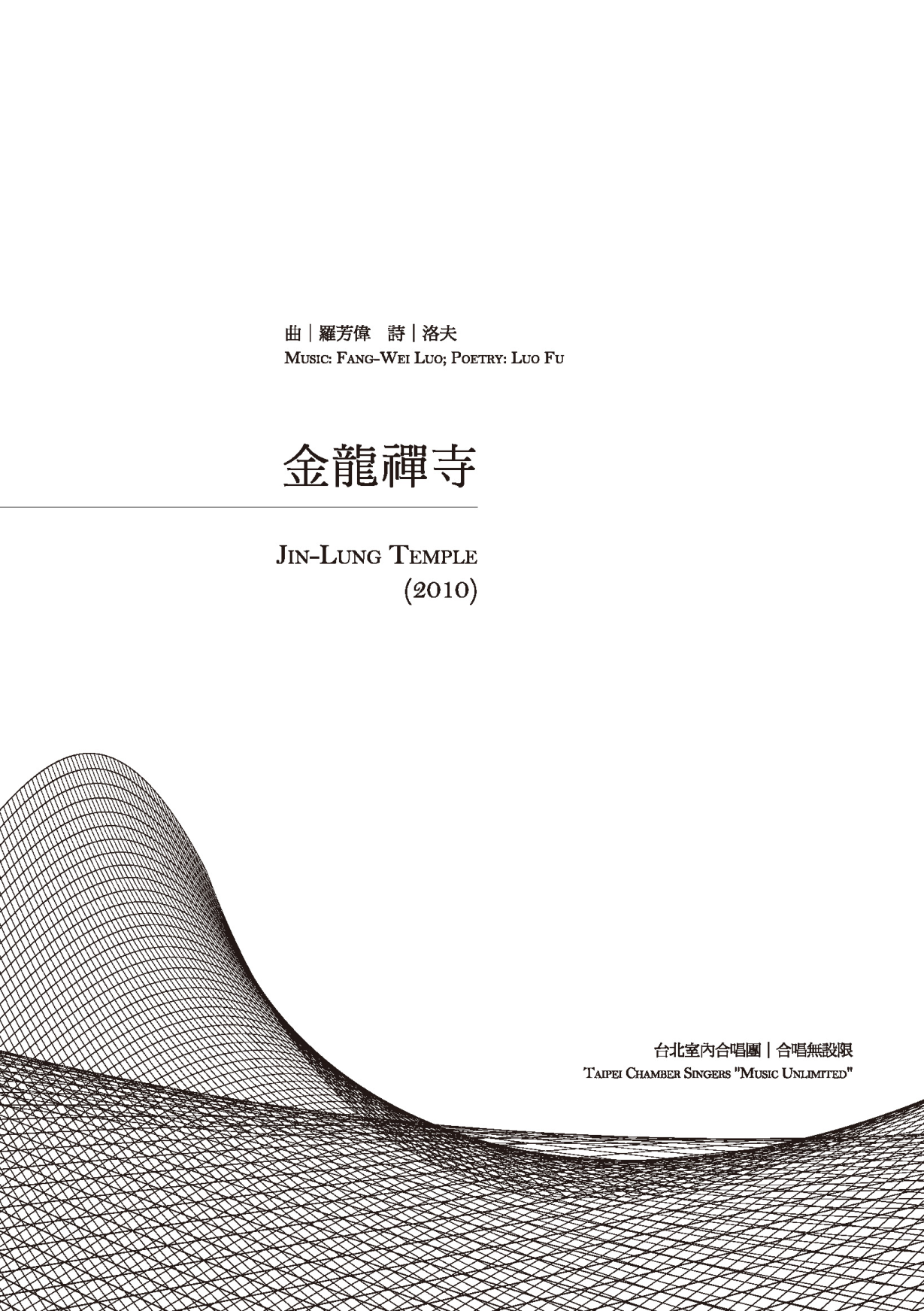 合唱無設限III 金龍禪寺 封面
