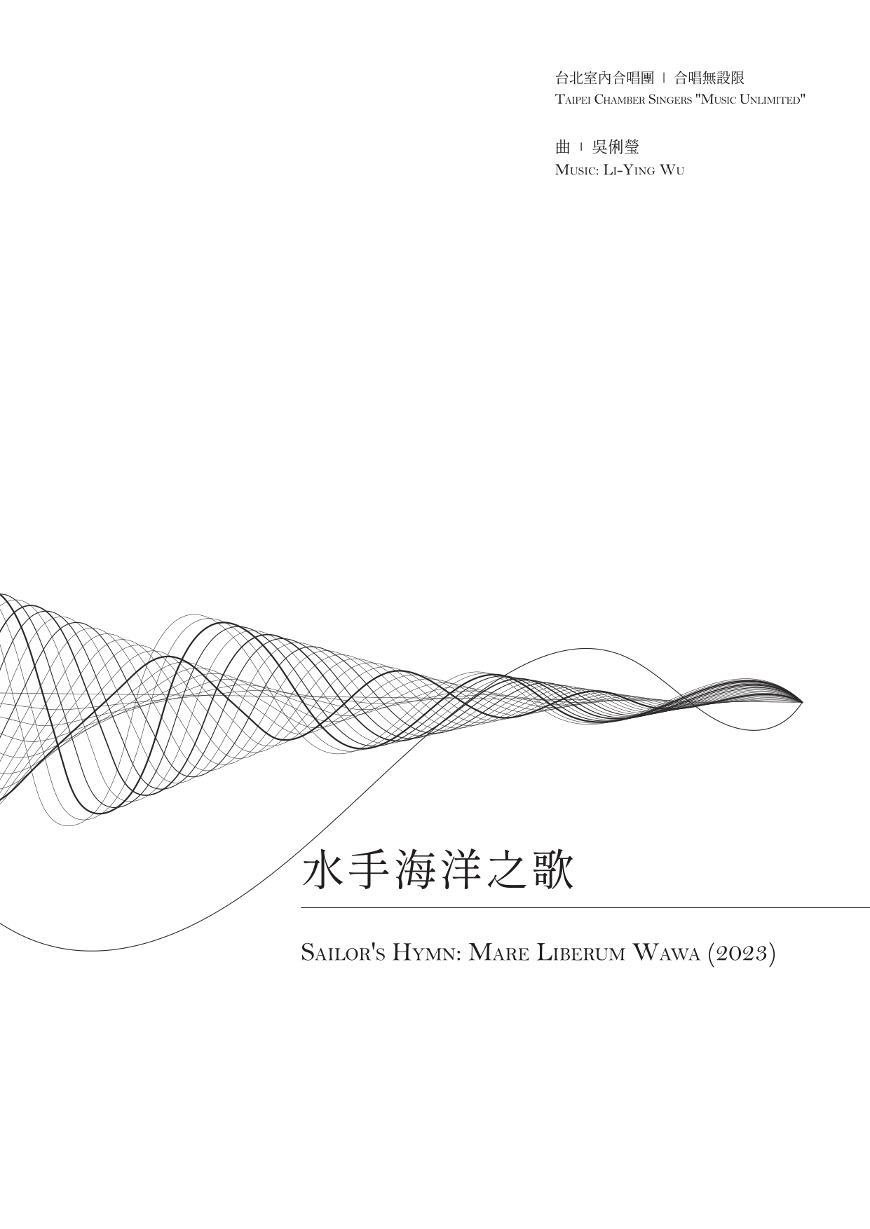 合唱無設限IV　水手海洋之歌　封面