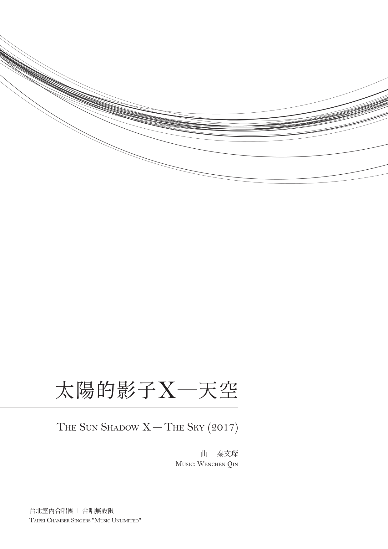 合唱無設限IV　太陽的影子Ⅹ－天空　封面