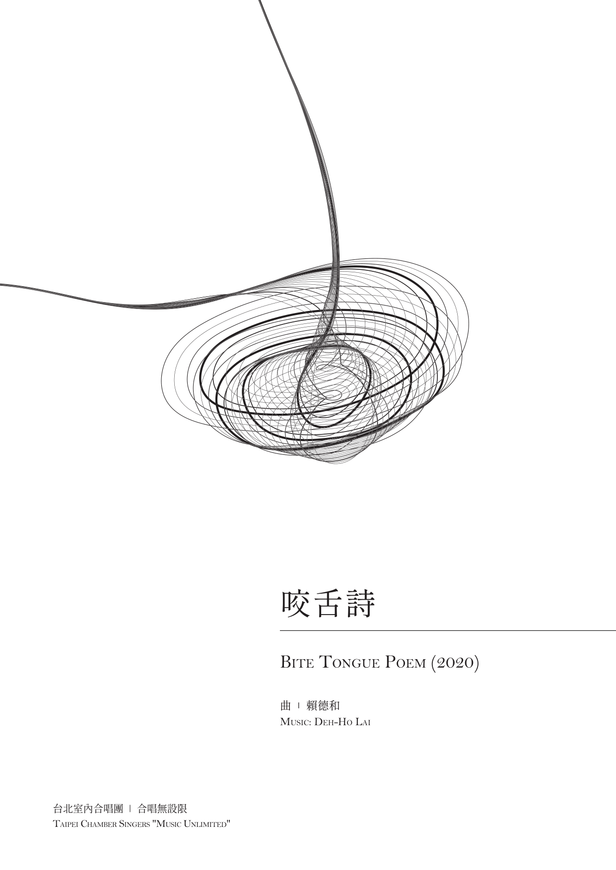 合唱無設限IV　咬舌詩　封面