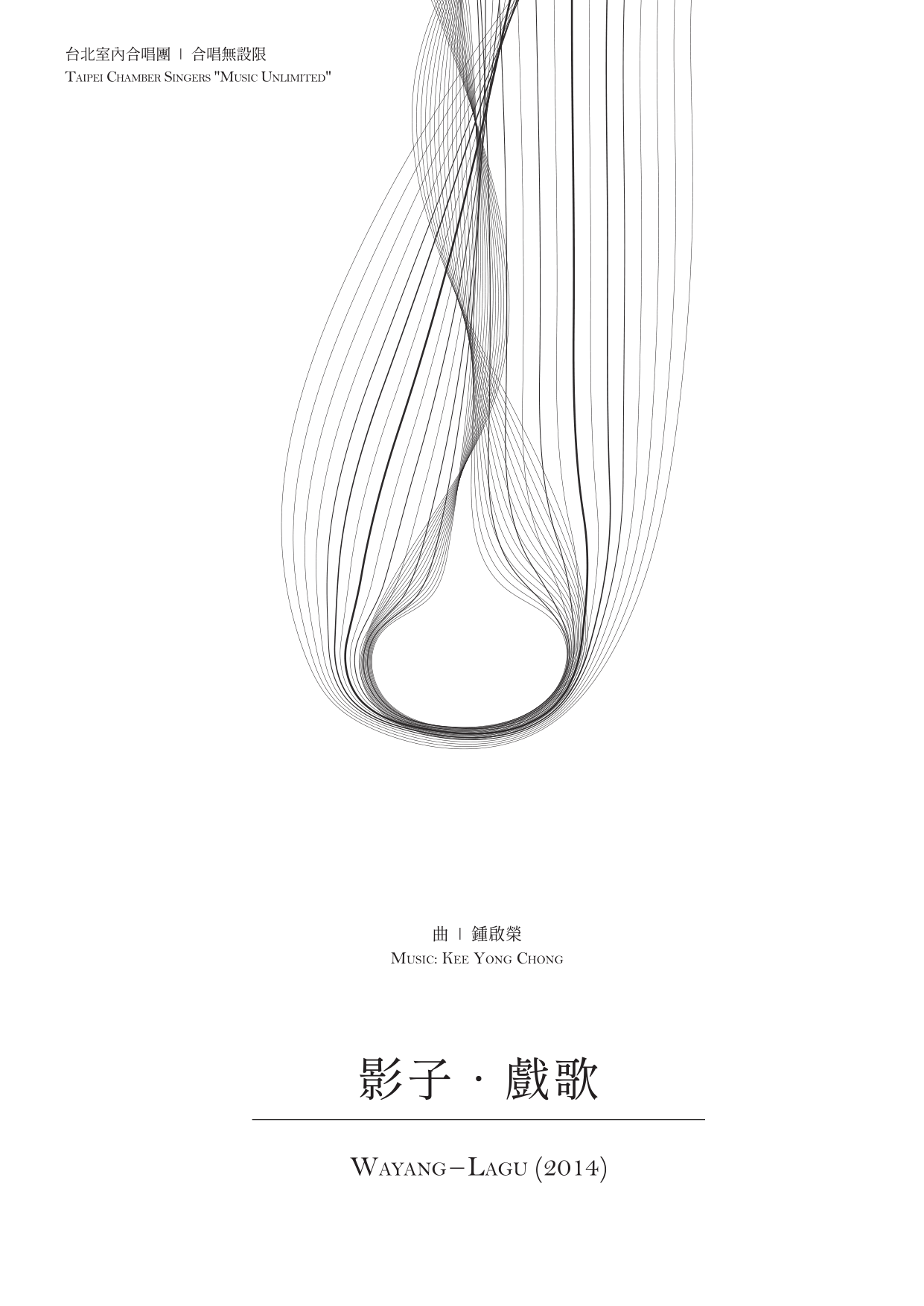 合唱無設限IV　影子・戲歌　封面