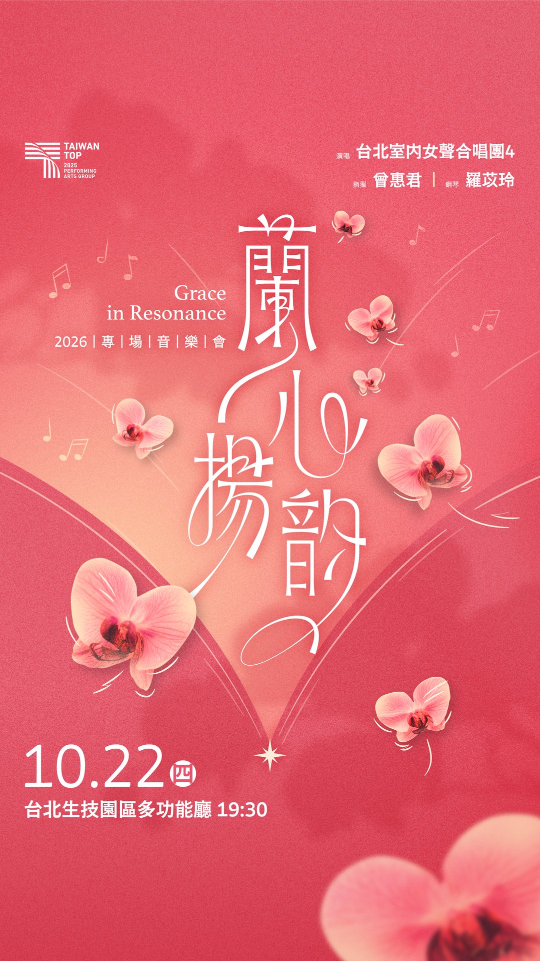 2026 蘭心揚韵