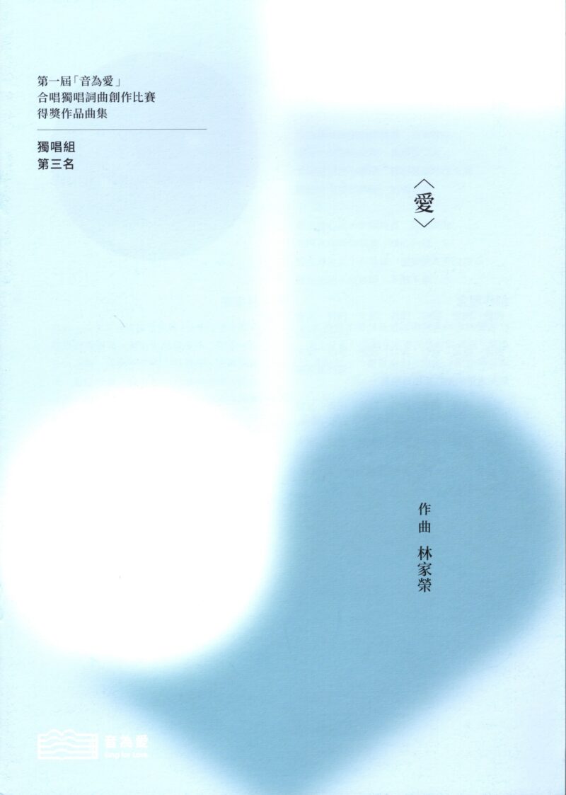 第一屆音為愛　愛　封面