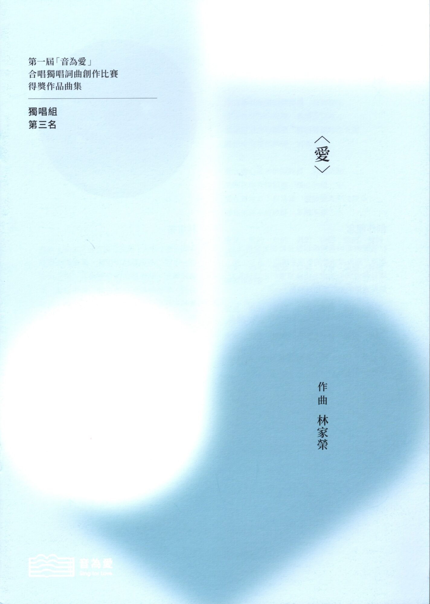第一屆音為愛　愛　封面