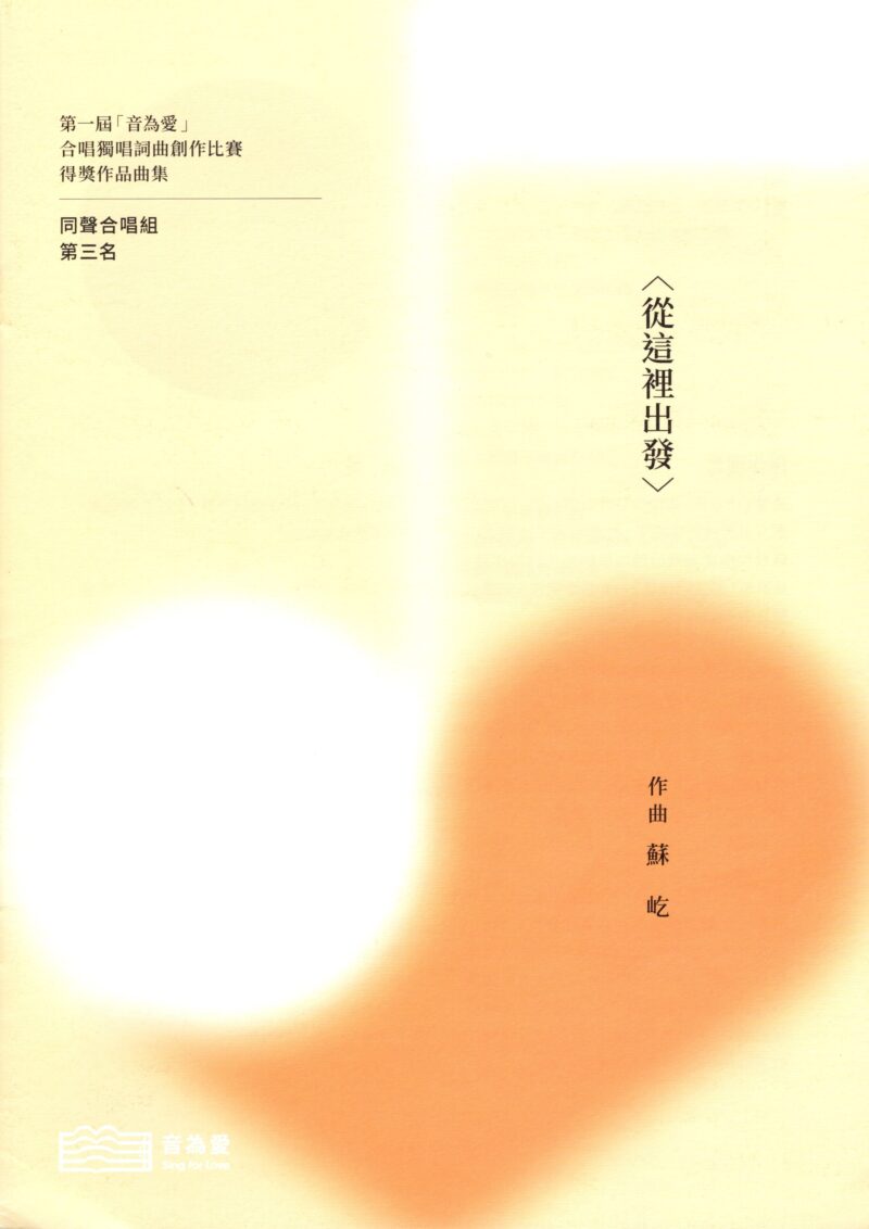 第一屆音為愛　從這裡出發　封面