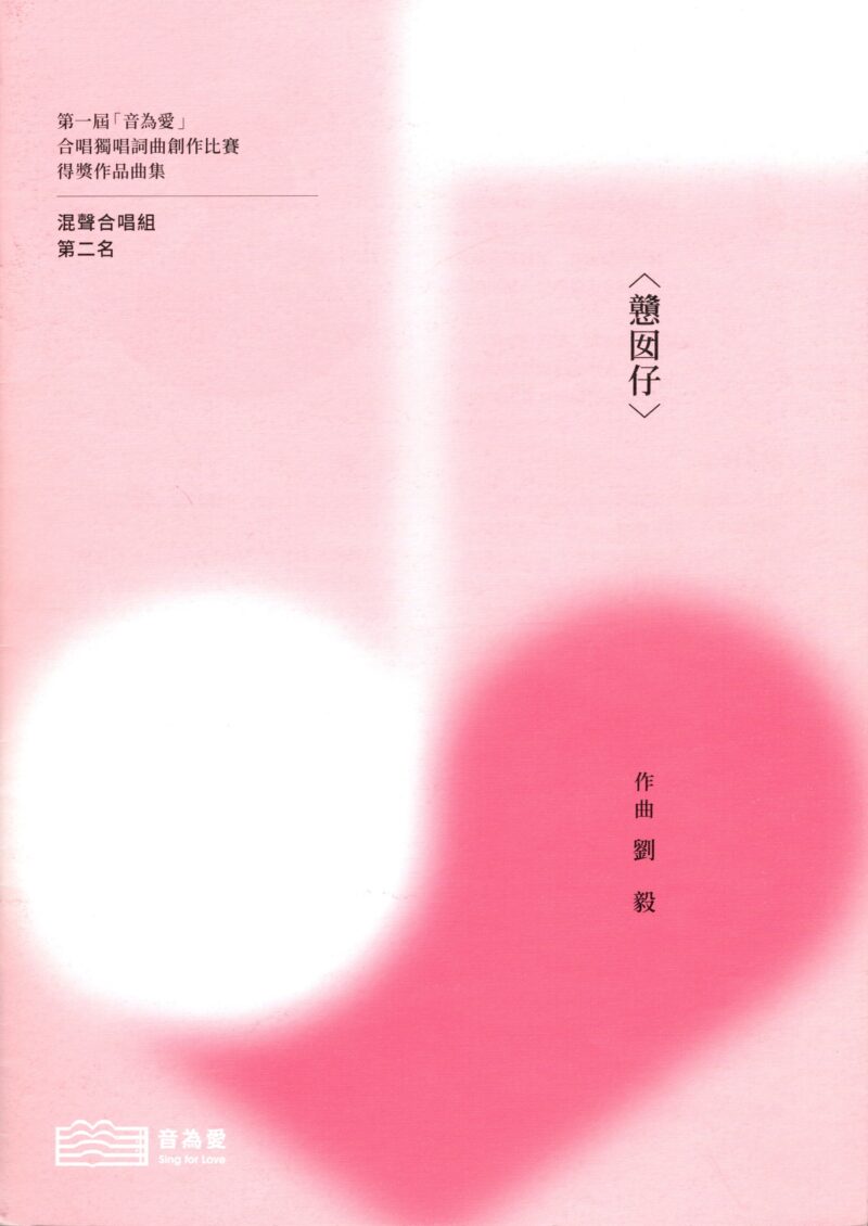 第一屆音為愛　戇囡仔　封面