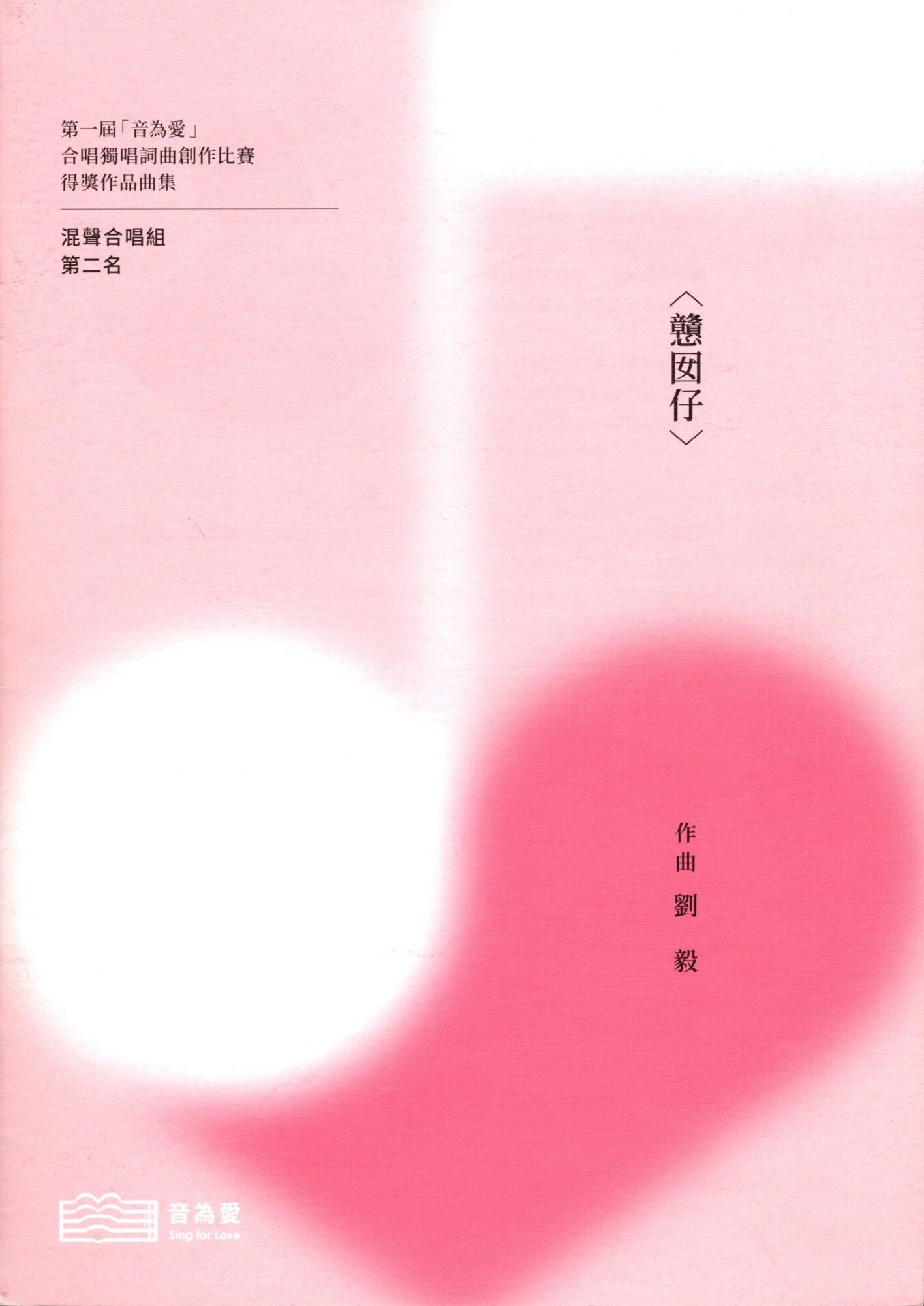 第一屆音為愛　戇囡仔　封面