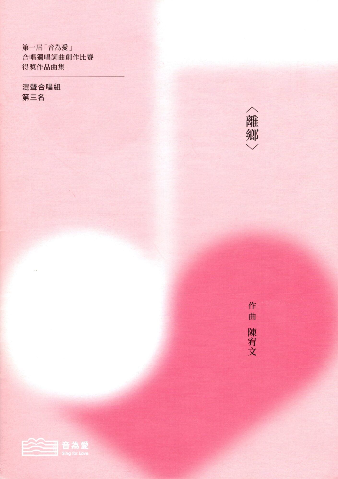 第一屆音為愛　離鄉　封面