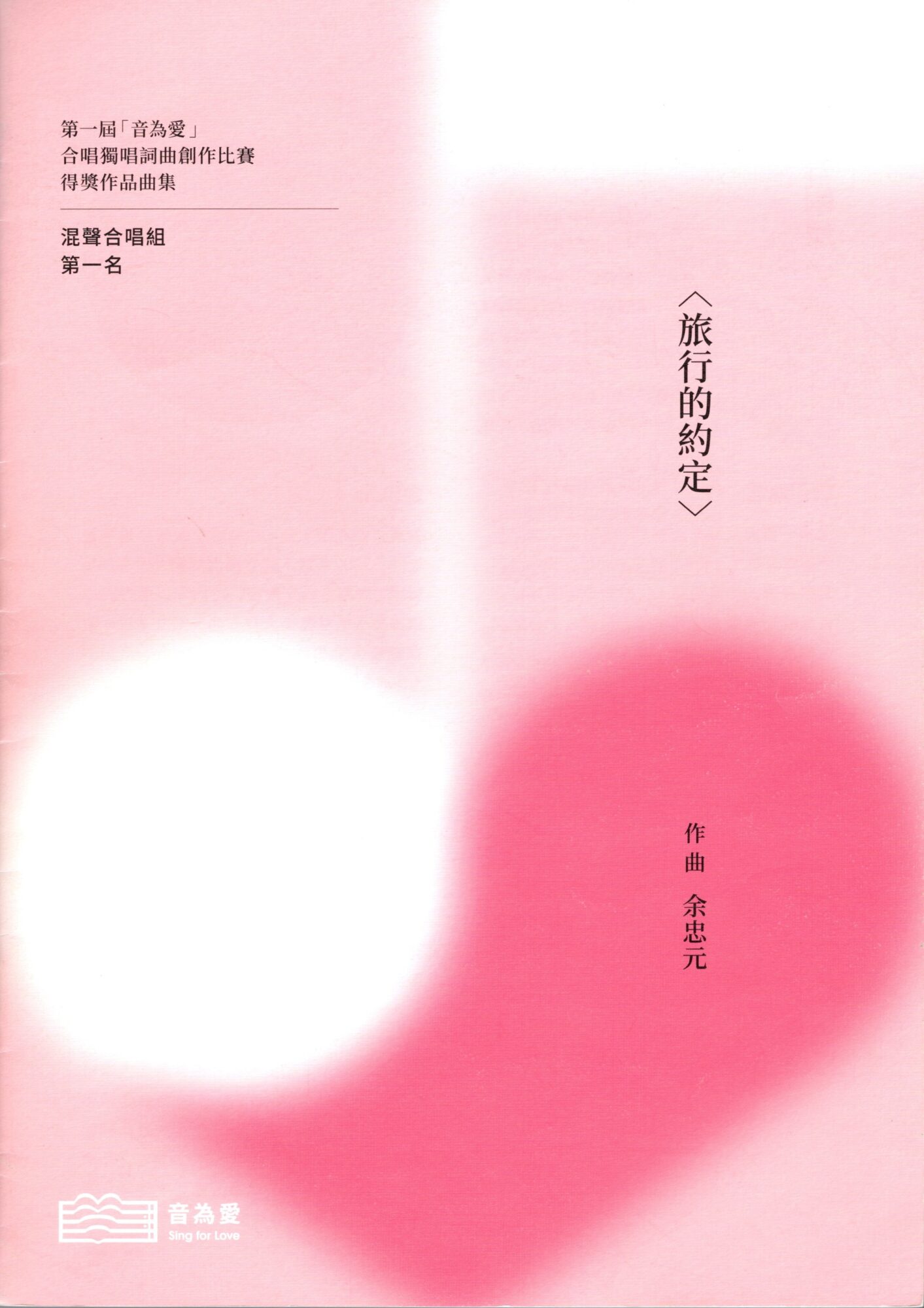 第一屆音為愛　旅行的約定　封面