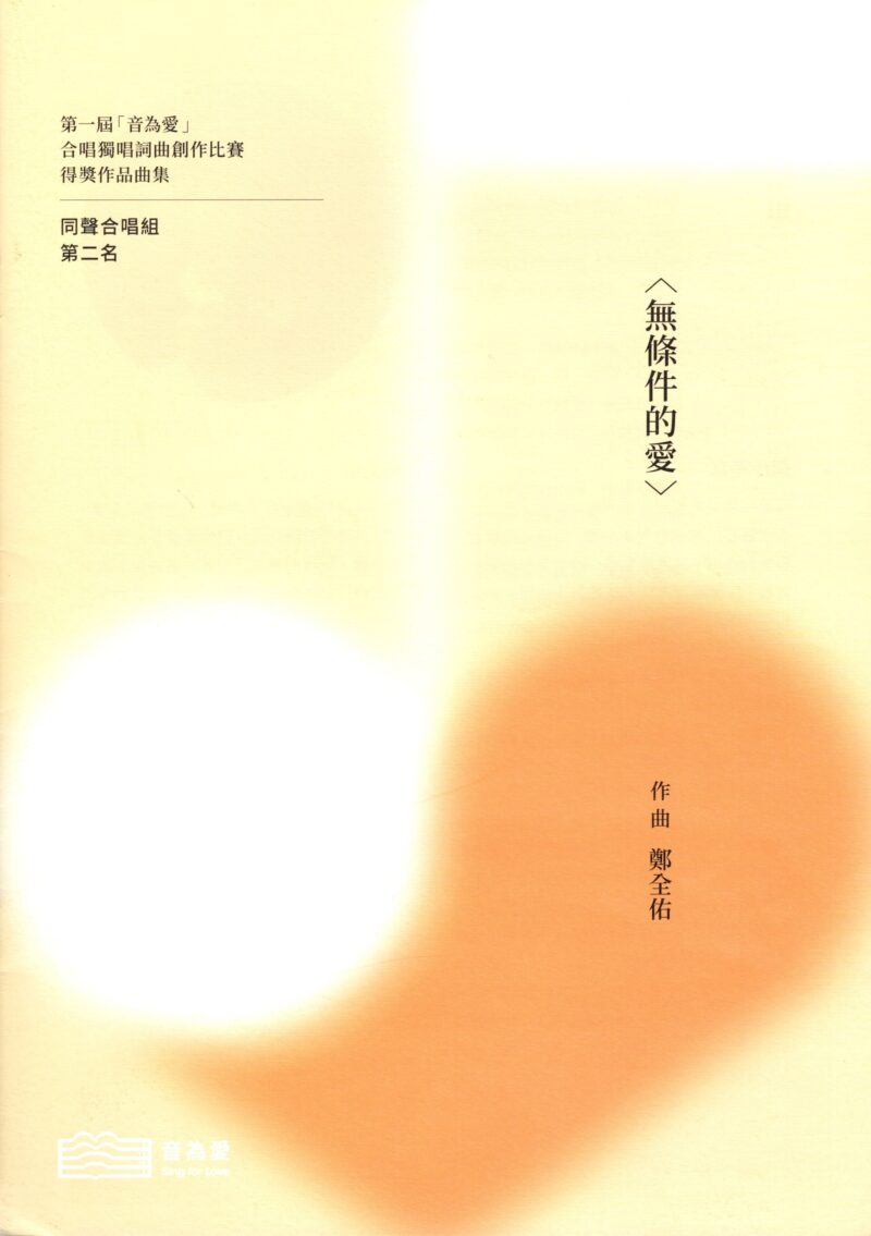 第一屆音為愛　無條件的愛　封面