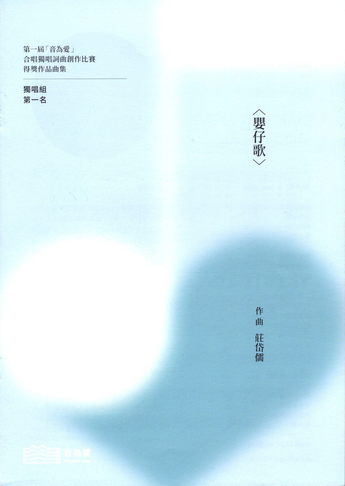 第一屆音為愛　嬰仔歌　封面