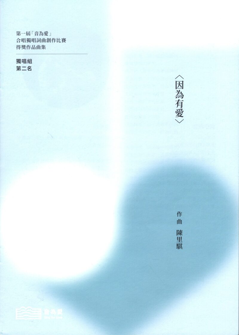 第一屆音為愛　因為有愛　封面