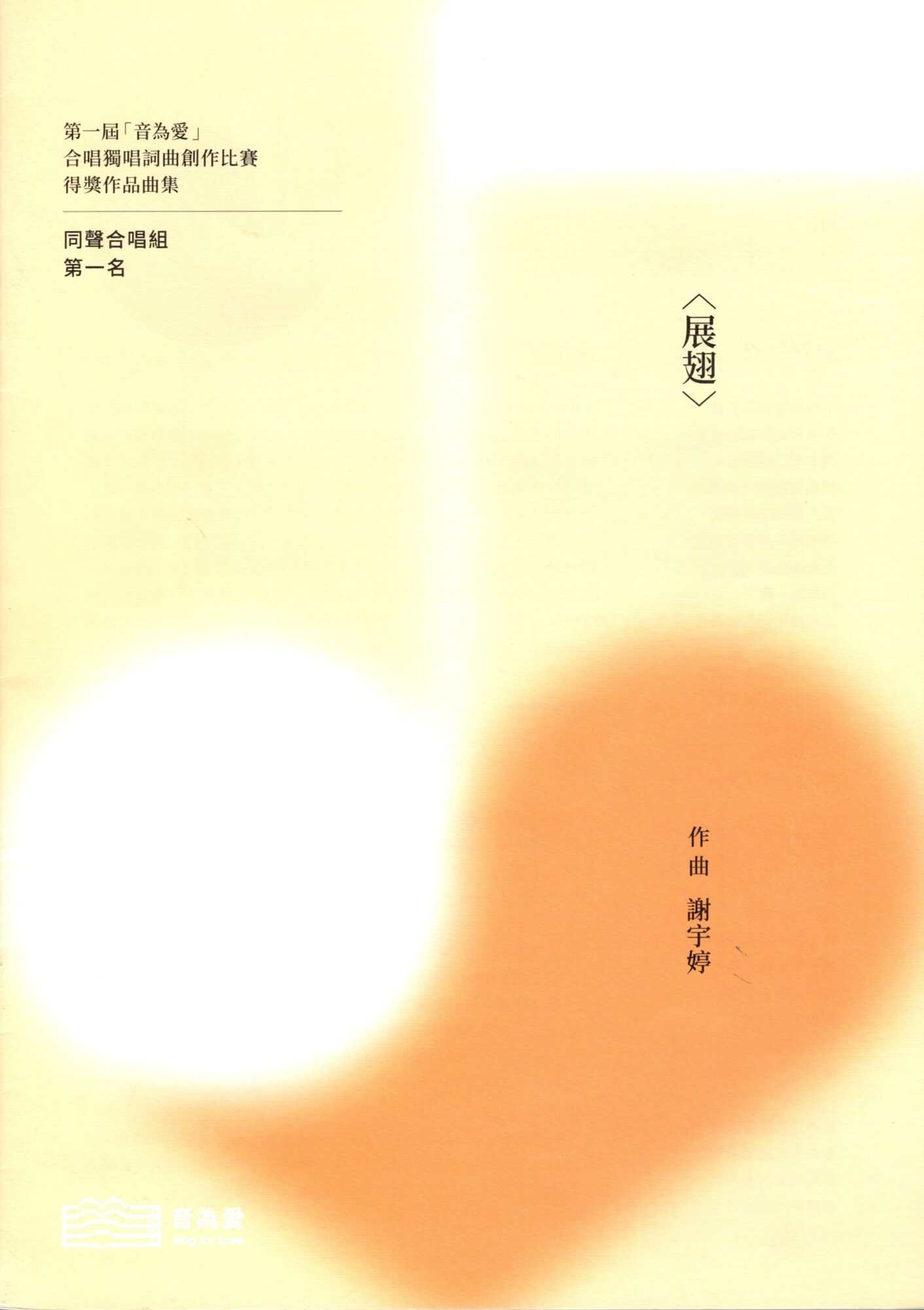 第一屆音為愛　展翅　封面