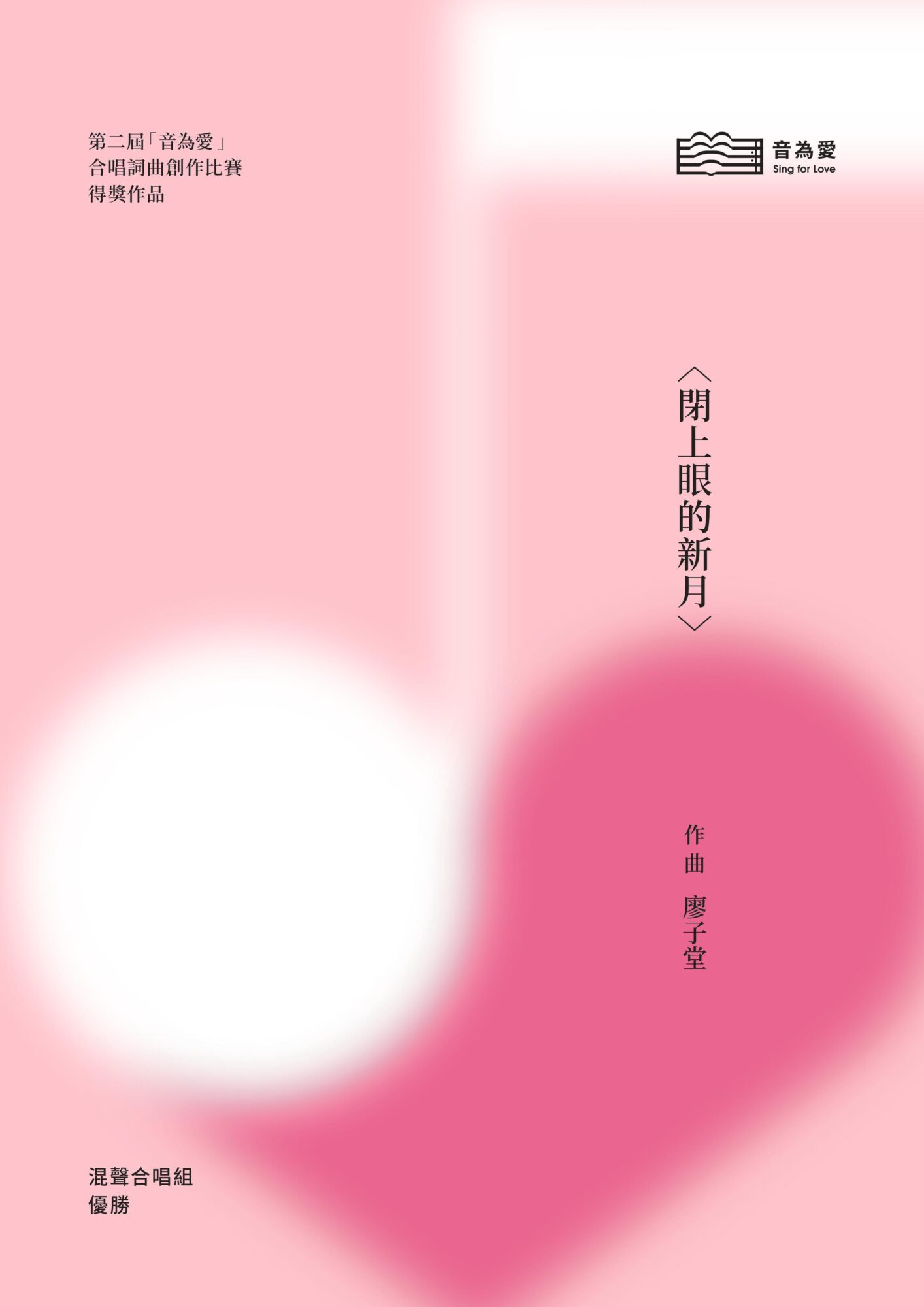 第二屆音為愛　閉上眼的新月　封面