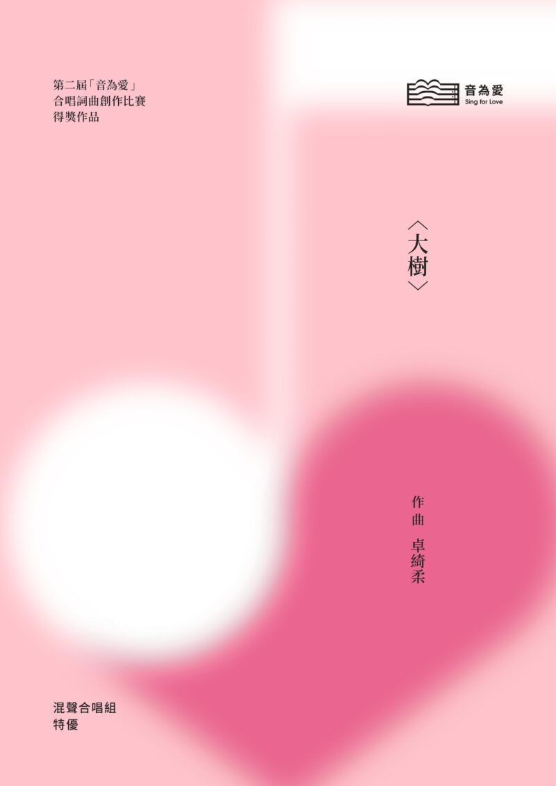 第二屆音為愛　大樹　封面