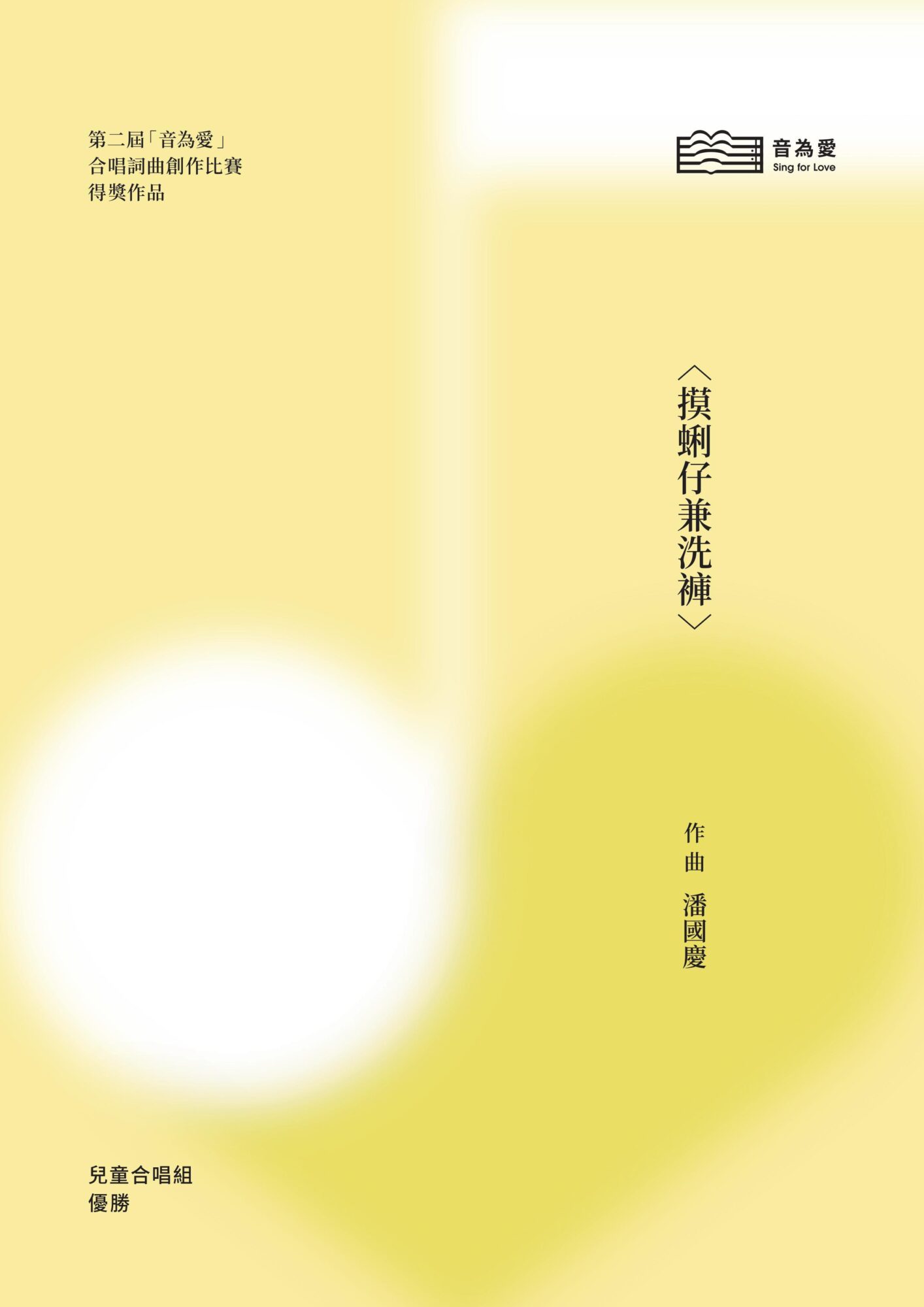 第二屆音為愛　摸蜊仔兼洗褲　封面