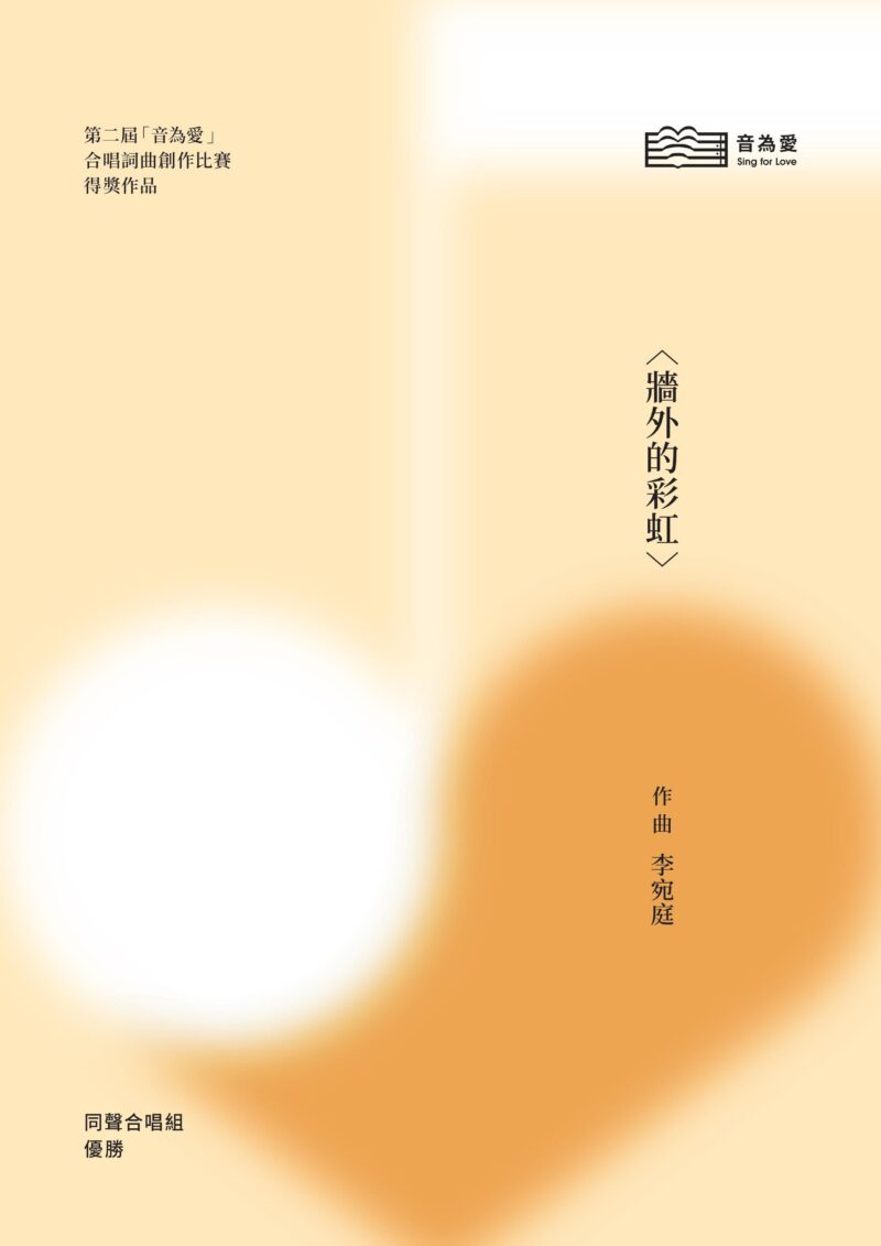 第二屆音為愛　牆外的彩虹　封面