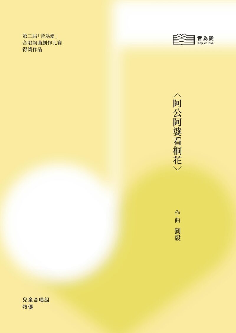 第二屆音為愛　阿公阿婆看桐花　封面