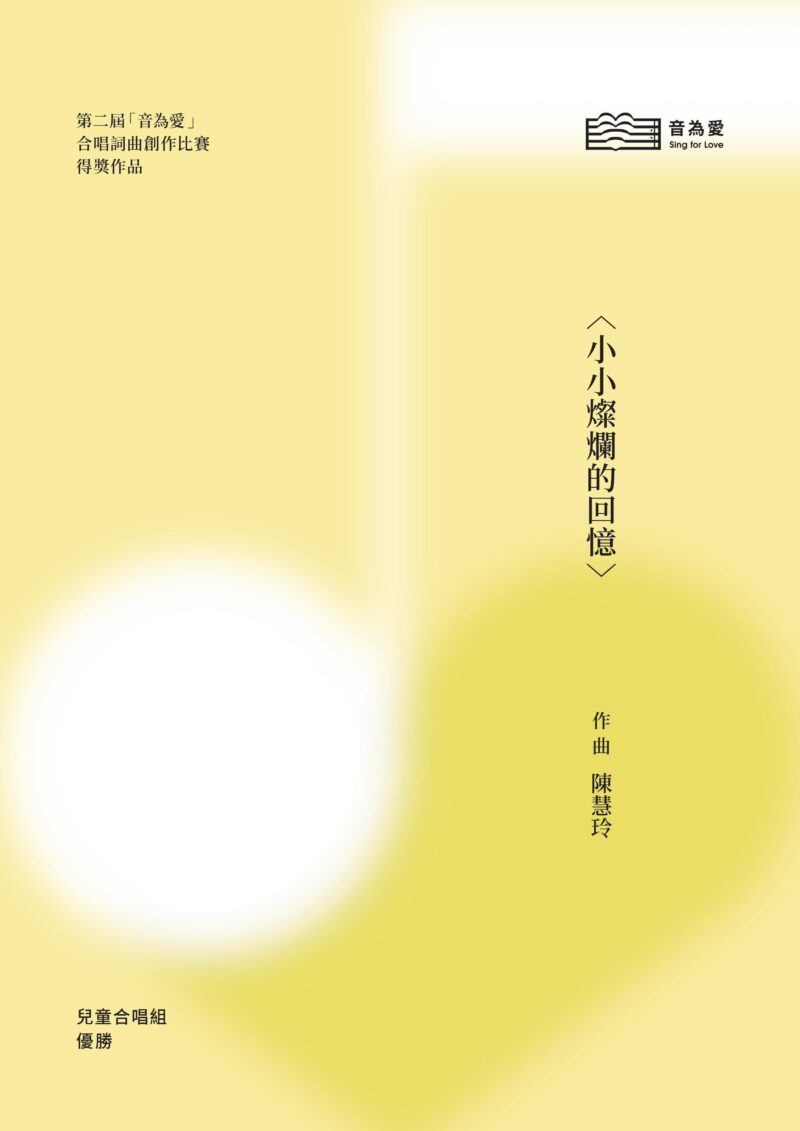 第二屆音為愛　小小燦爛的回憶　封面