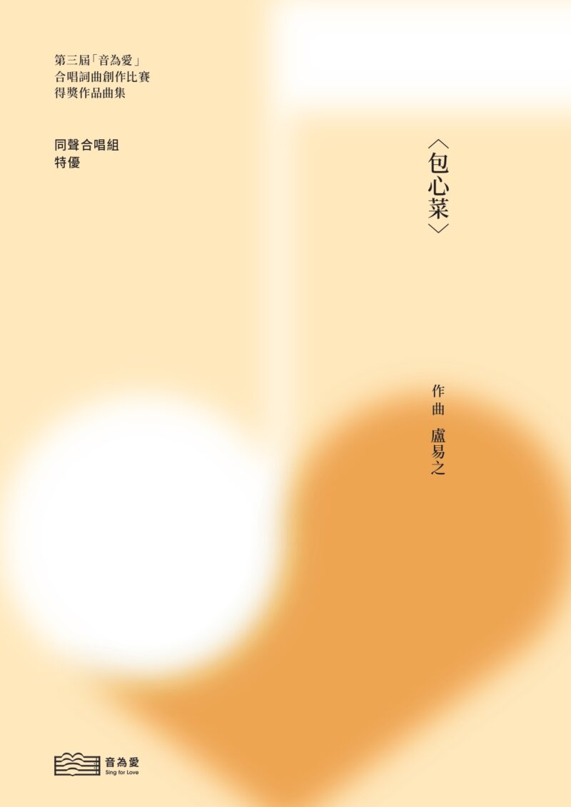 第三屆音為愛　包心菜　封面