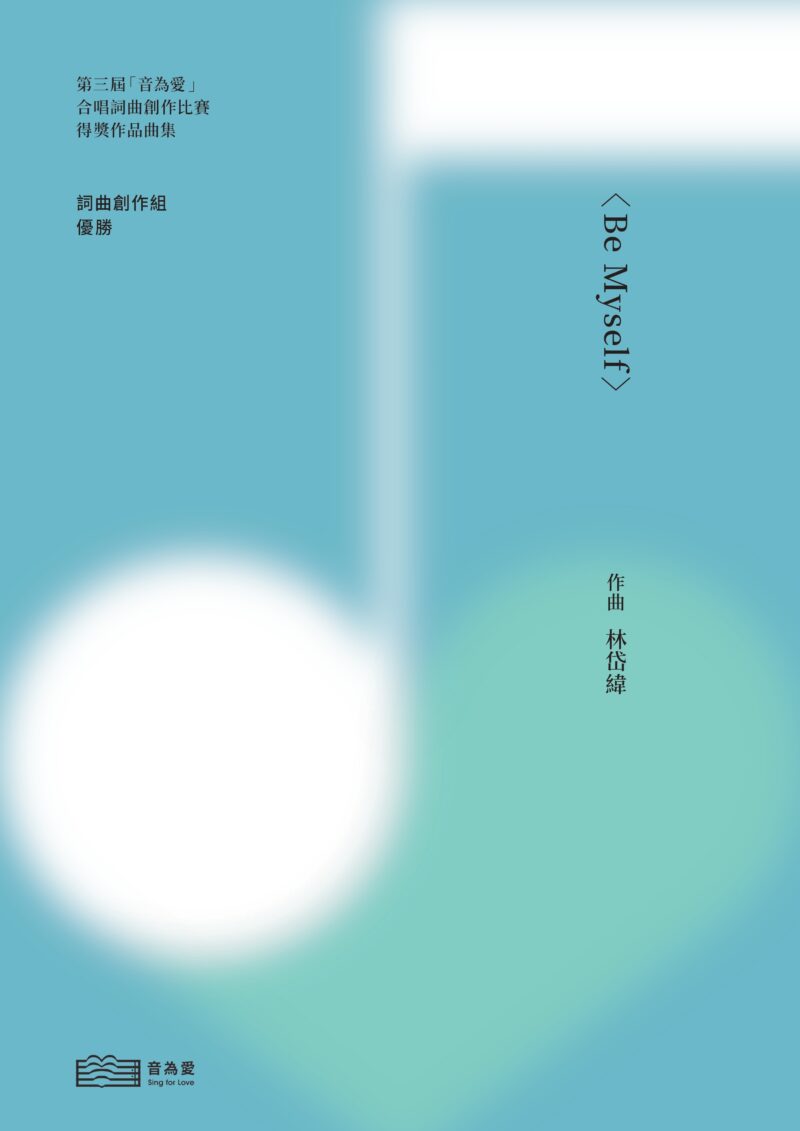 第三屆音為愛　Be Myself　封面