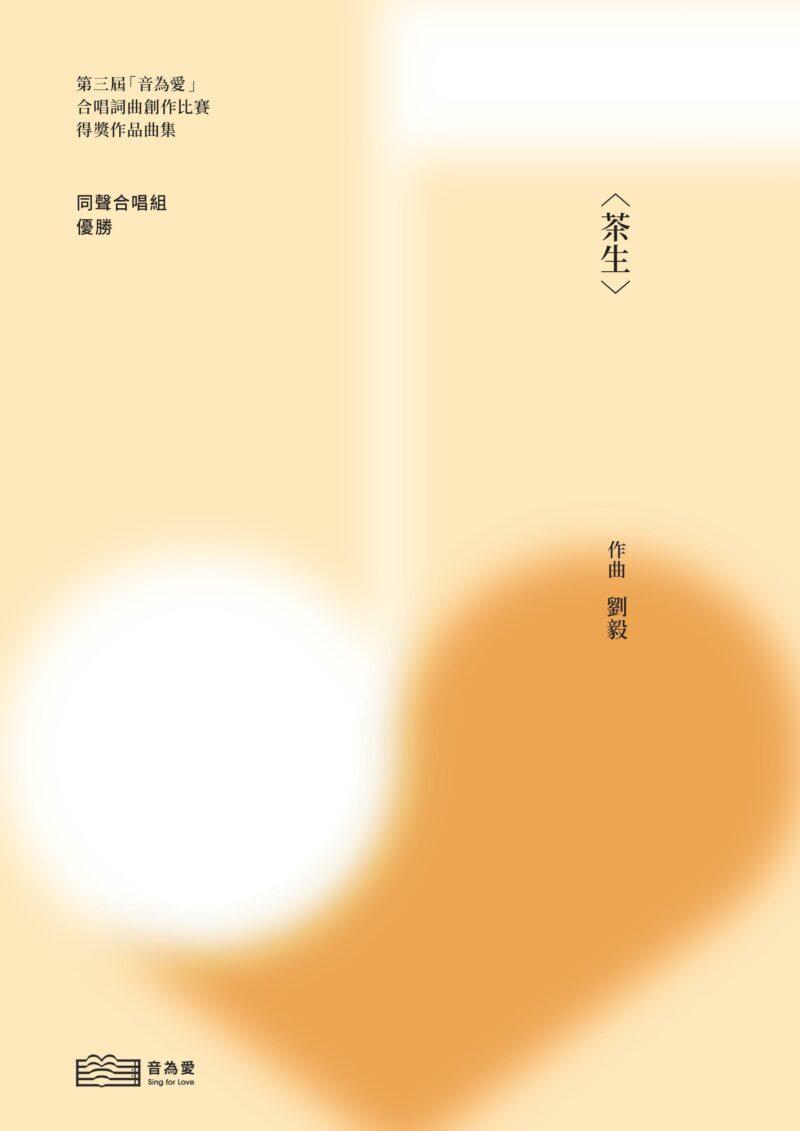 第三屆音為愛　茶生　封面