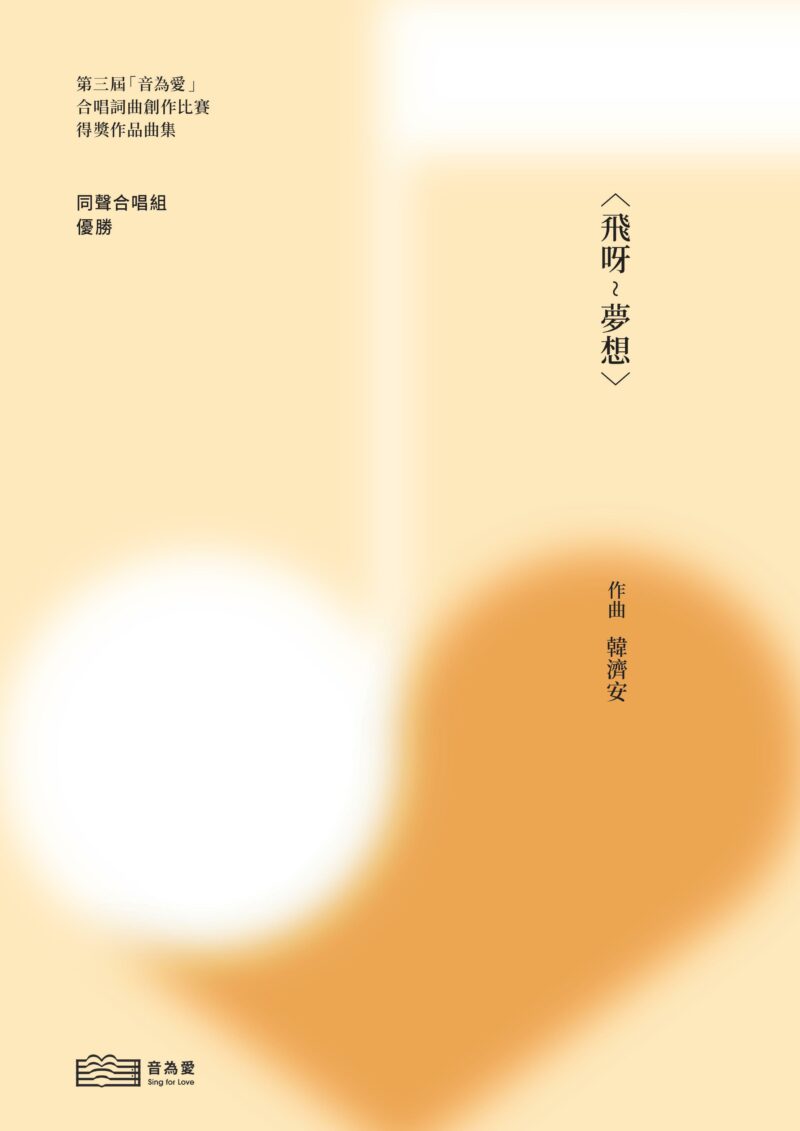 第三屆音為愛　飛呀~夢想　封面