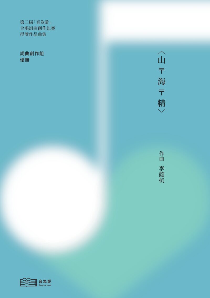 第三屆音為愛　山 〒 海 〒 精　封面