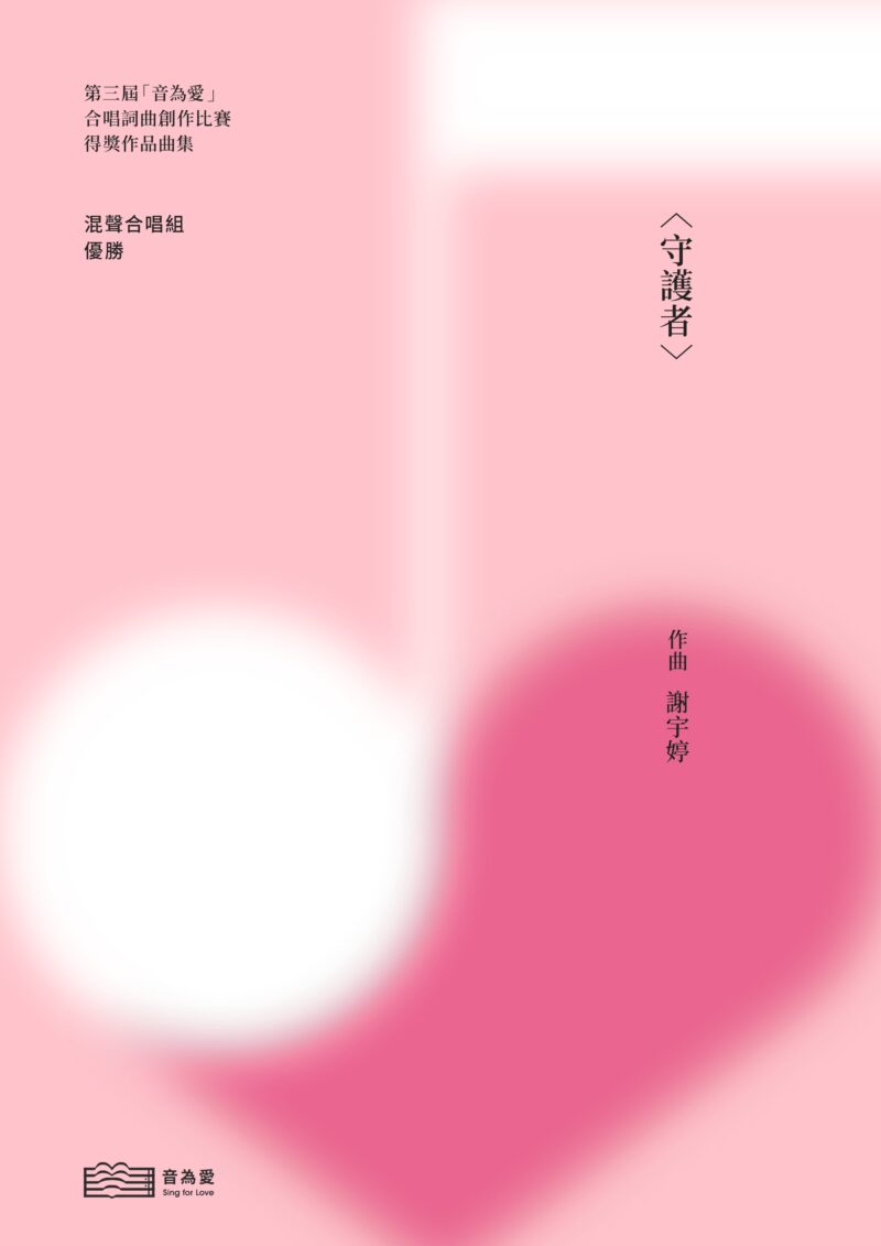 第三屆音為愛　守護者　封面