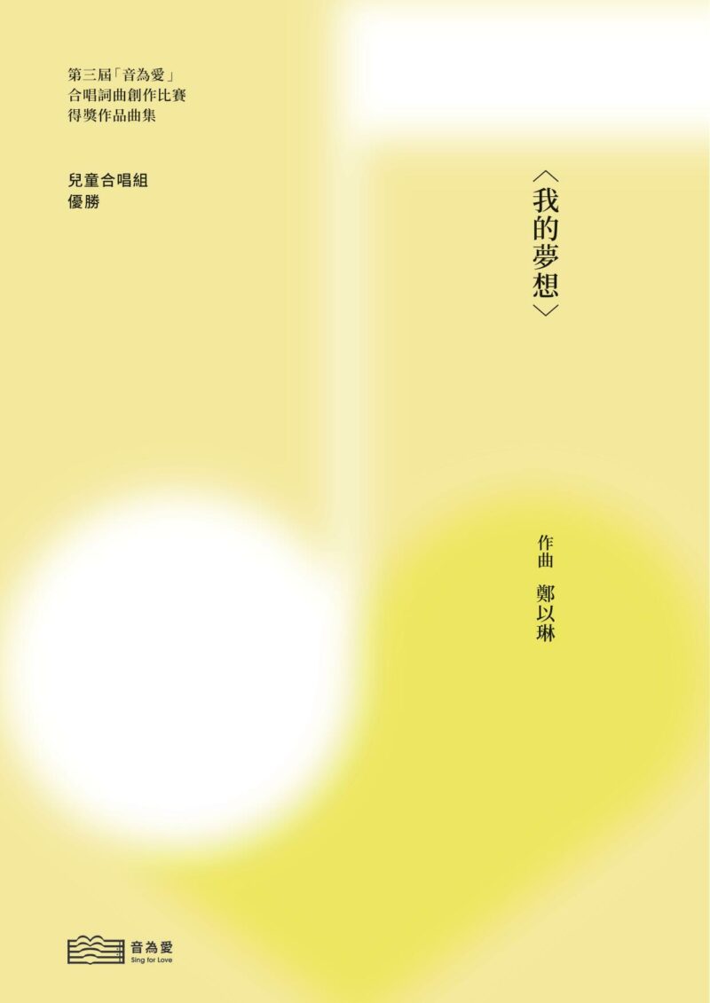 第三屆音為愛　我的夢想　封面