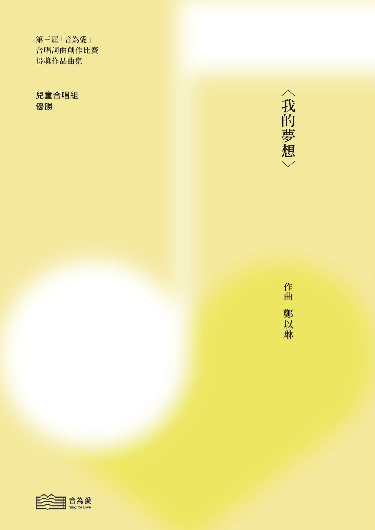 第三屆音為愛　我的夢想　封面