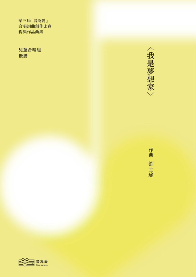 第三屆音為愛　我是夢想家　封面