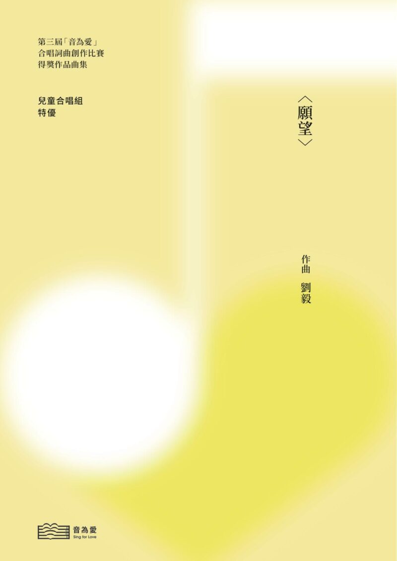 第三屆音為愛　願望　封面