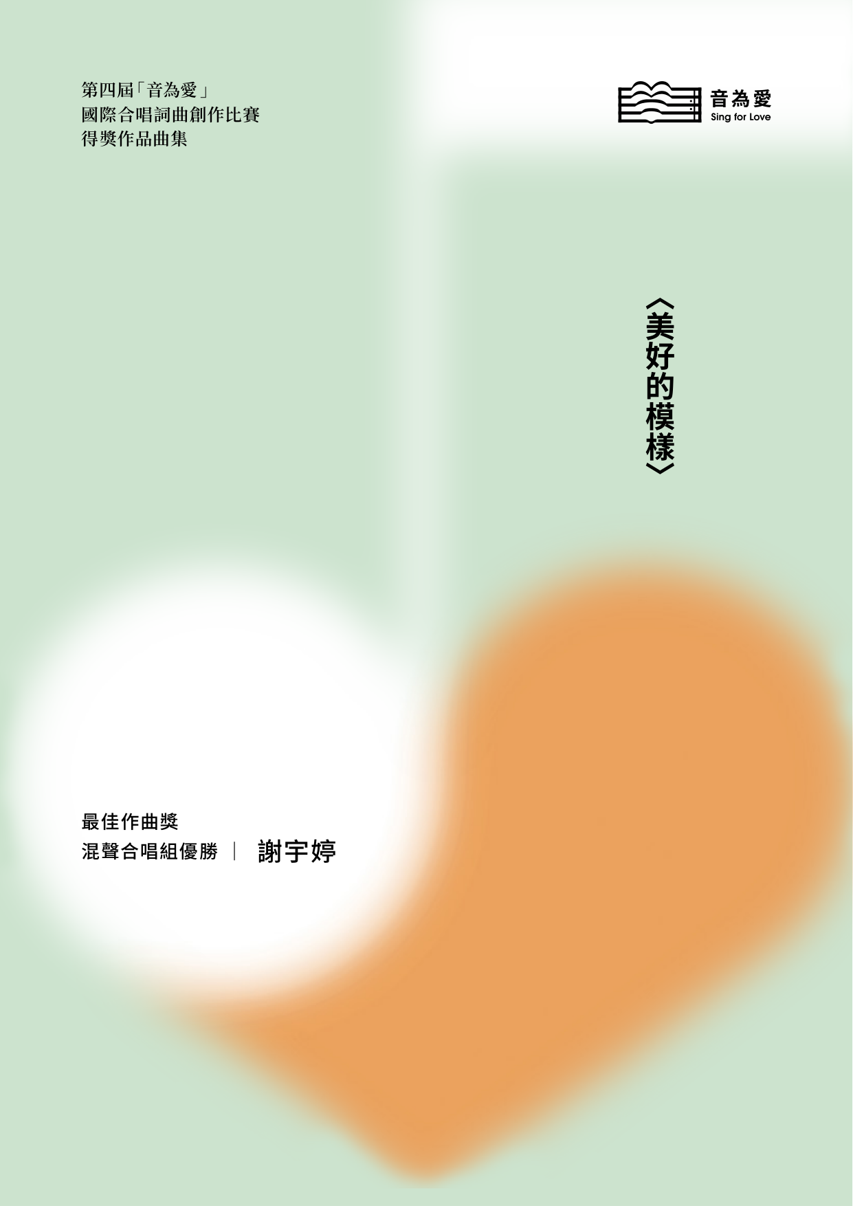 第四屆音為愛　美好的模樣　封面