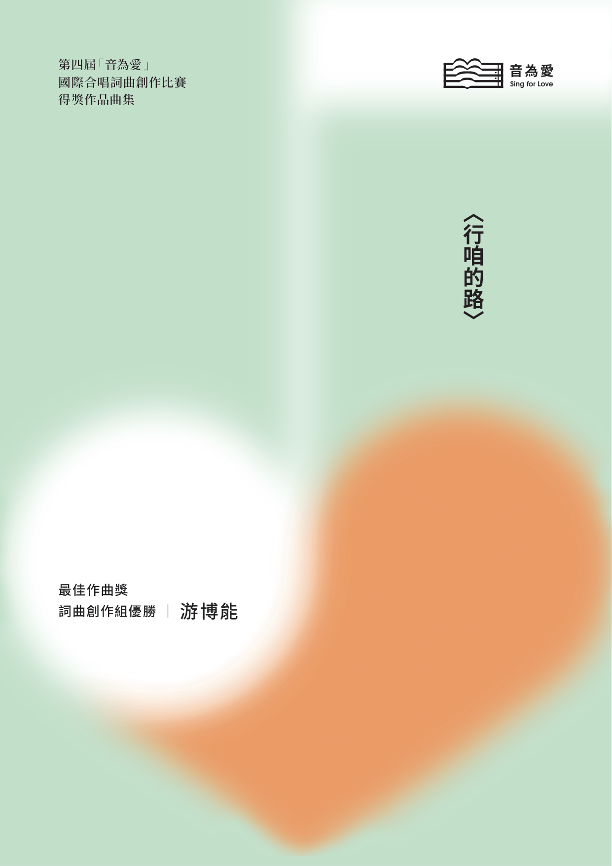 第四屆音為愛　行咱的路　封面